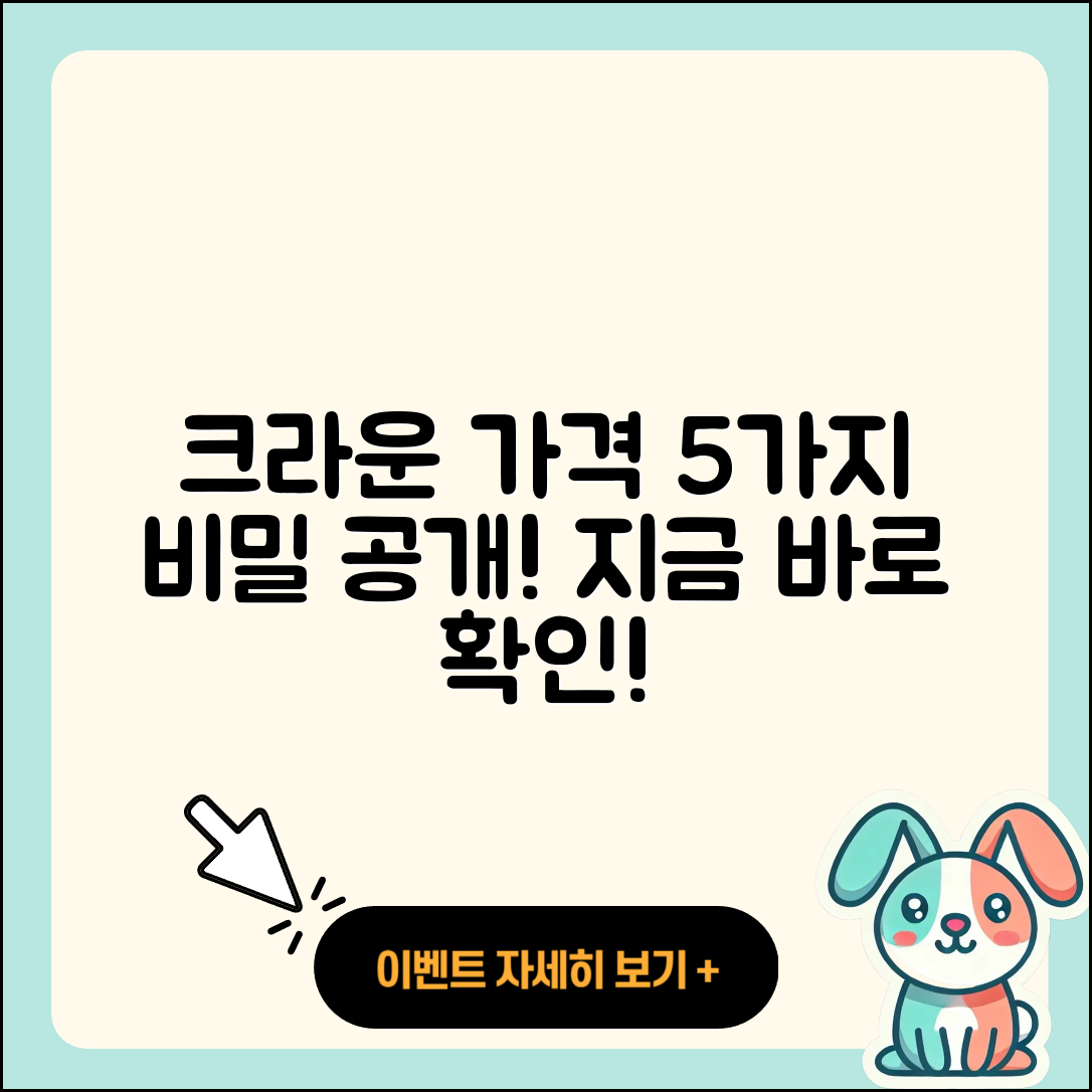 크라운 가격 알아보기: 5가지 비밀!