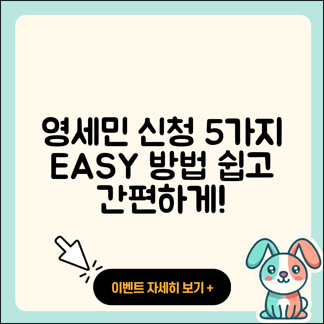 영세민 신청 절차 쉽게 이해하는 5가지 방법