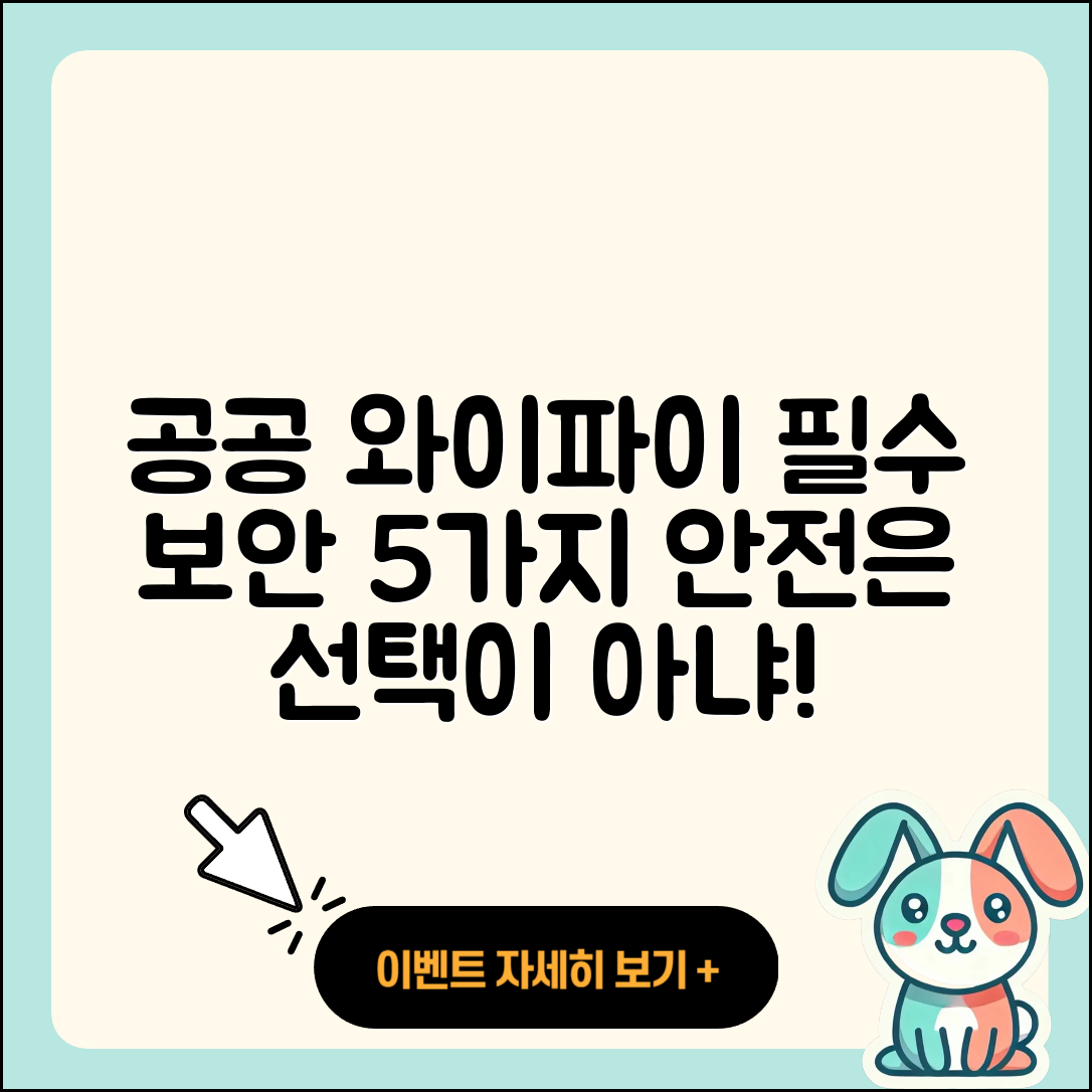 공공 와이파이의 보안 5가지 필수 이유