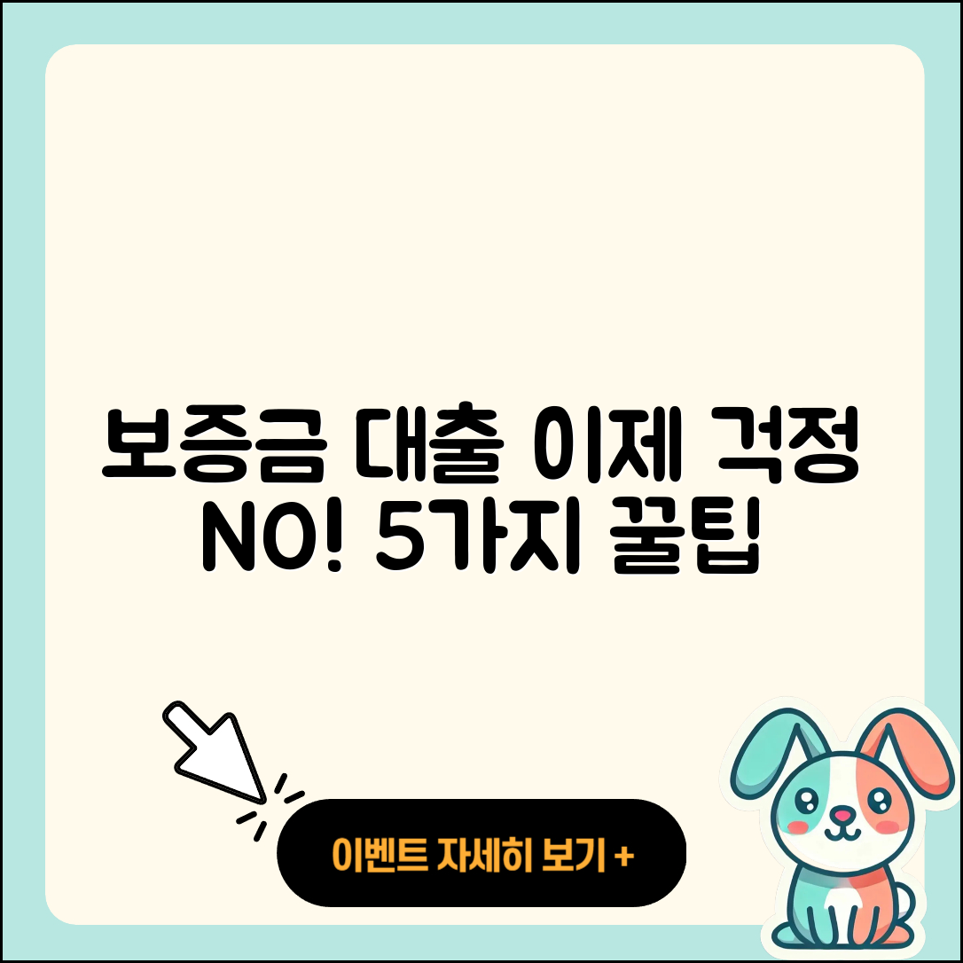 보증금 대출 이젠 걱정 없는 5가지 방법
