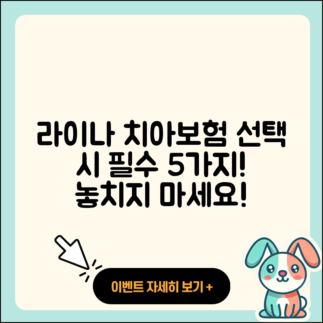 라이나 치아보험 선택 시 알아야 할 5가지