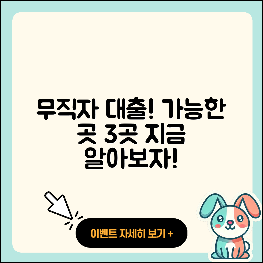 무직자 대출 가능한곳 3곳 알아보자!