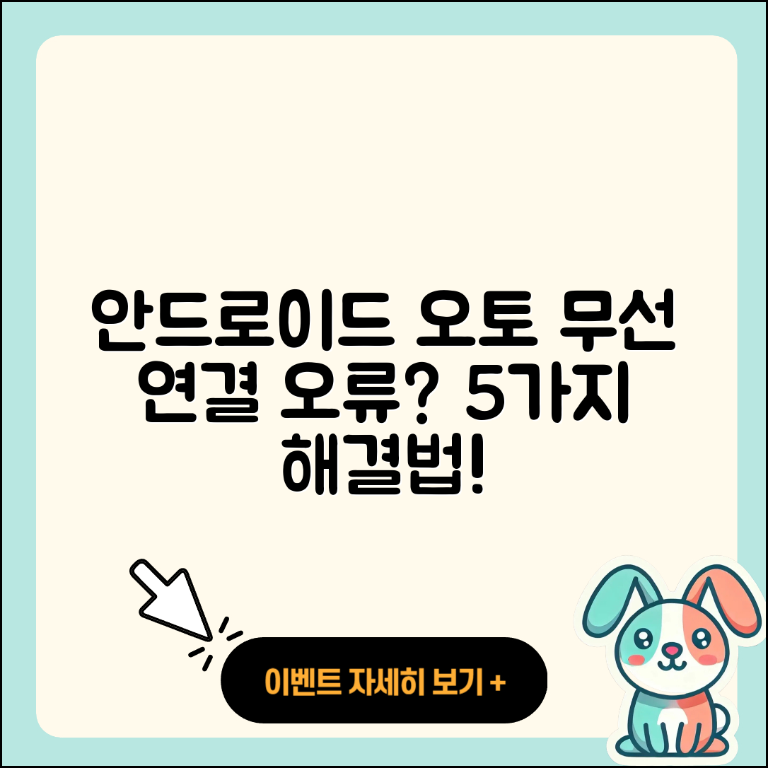 무선 안드로이드 오토 연결 오류 5가지 해결법
