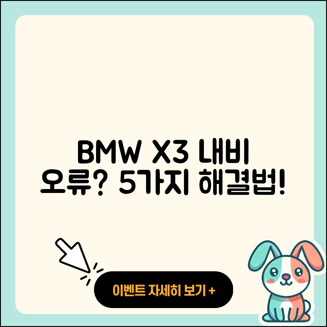 BMW X3 내비게이션 지도 다운로드 오류 5가지 해결법