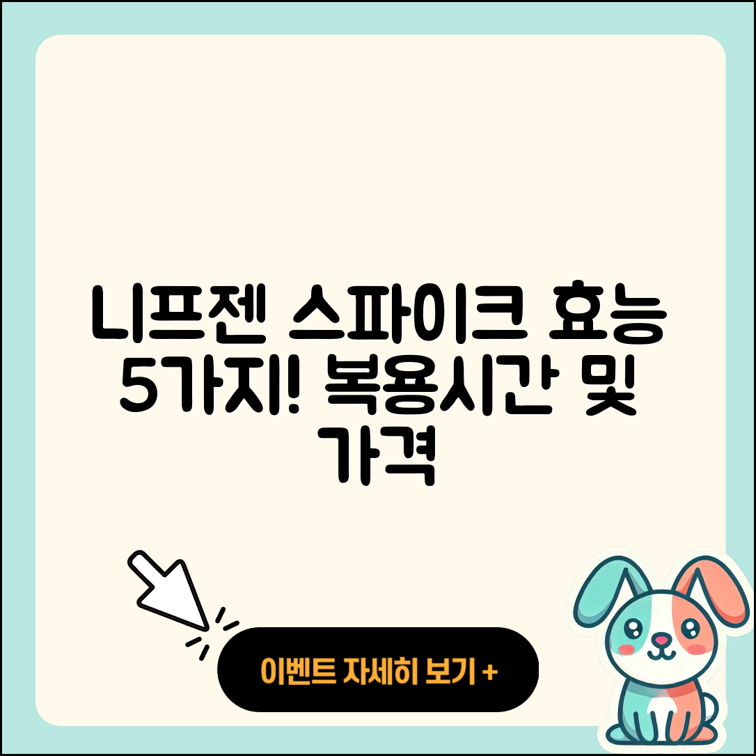니프젠 스파이크 효능 5가지와 복용시간, 가격