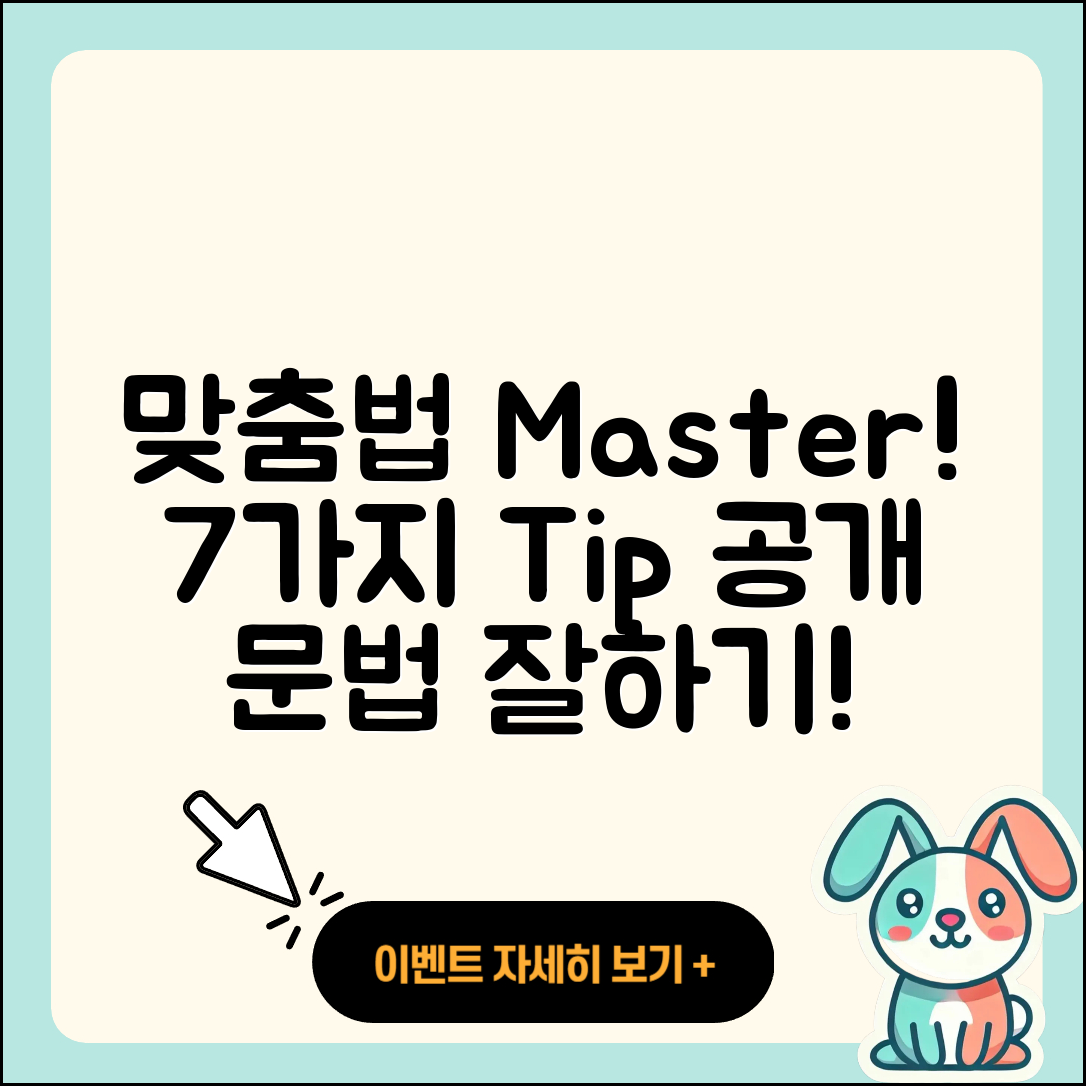 맞춤법 잘 쓰는 7가지 방법