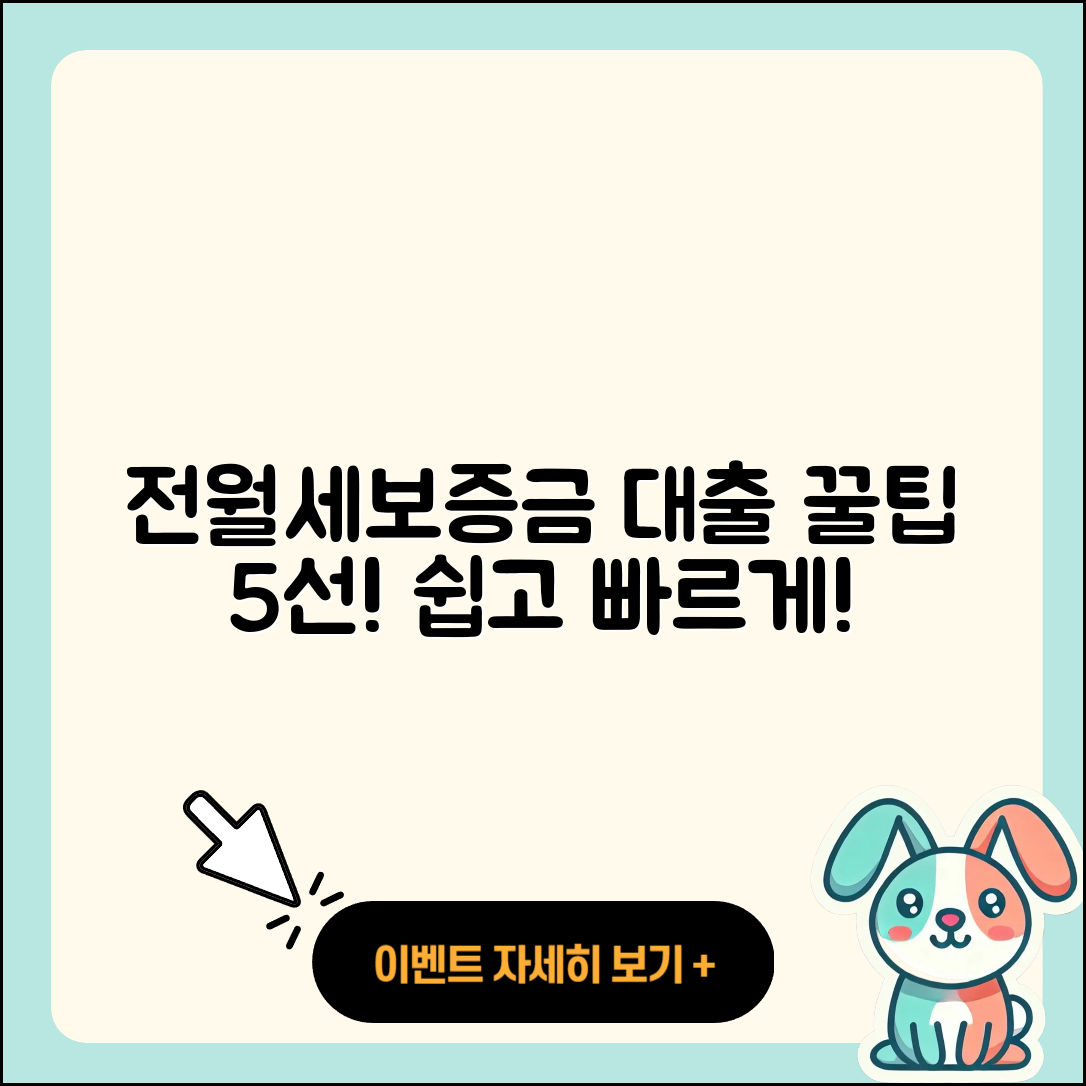 전월세보증금대출 쉽게 알아보는 5가지 팁