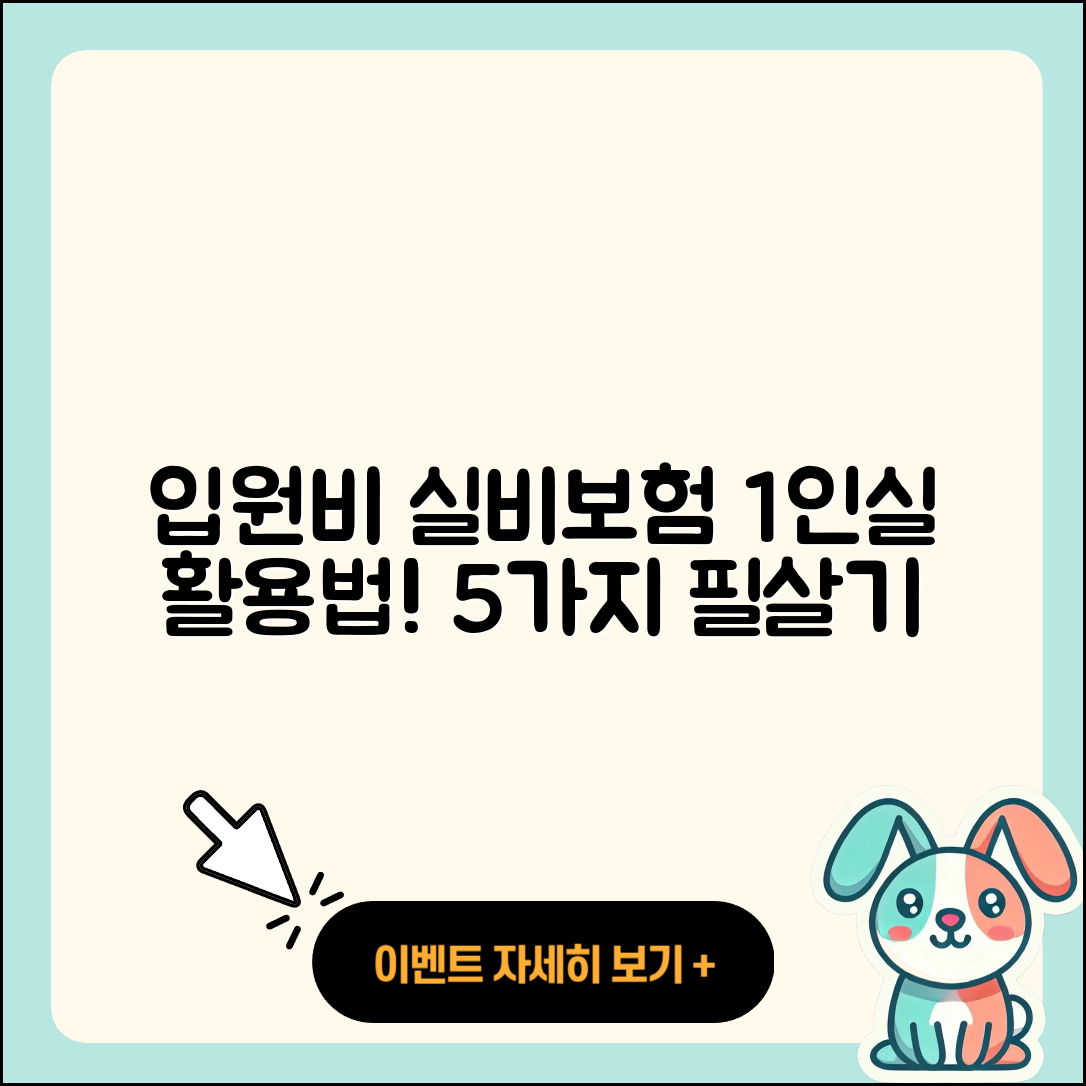 입원비 실비보험으로 1인실 활용하는 5가지 팁