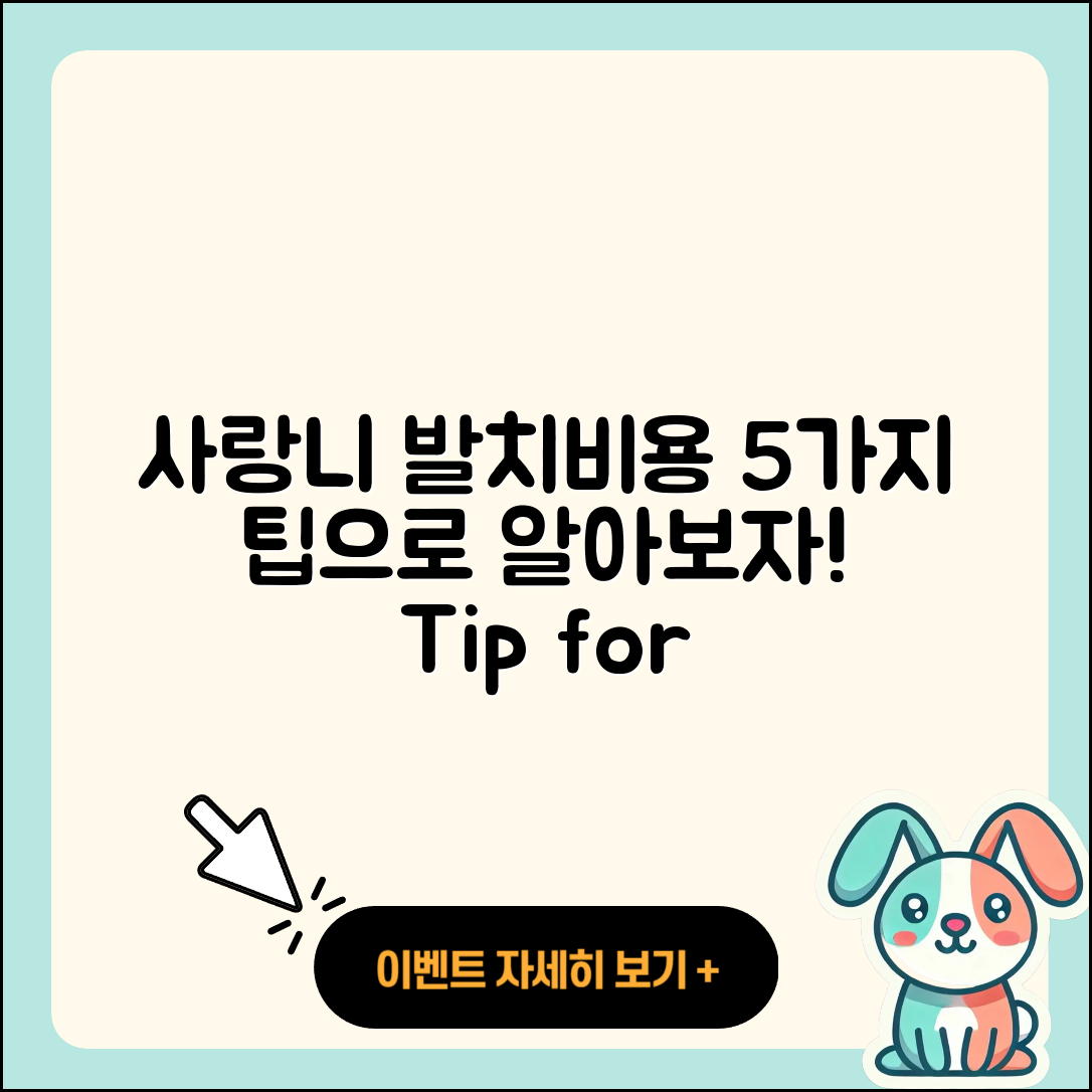 사랑니 발치비용 알려주는 5가지 팁