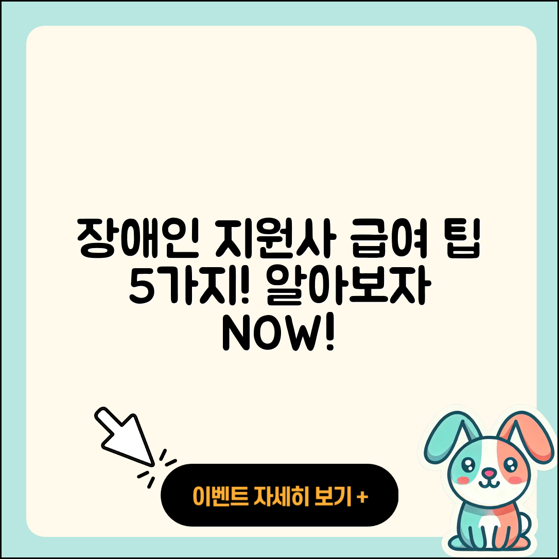 장애인 활동 지원사 급여 알아보는 5가지 팁