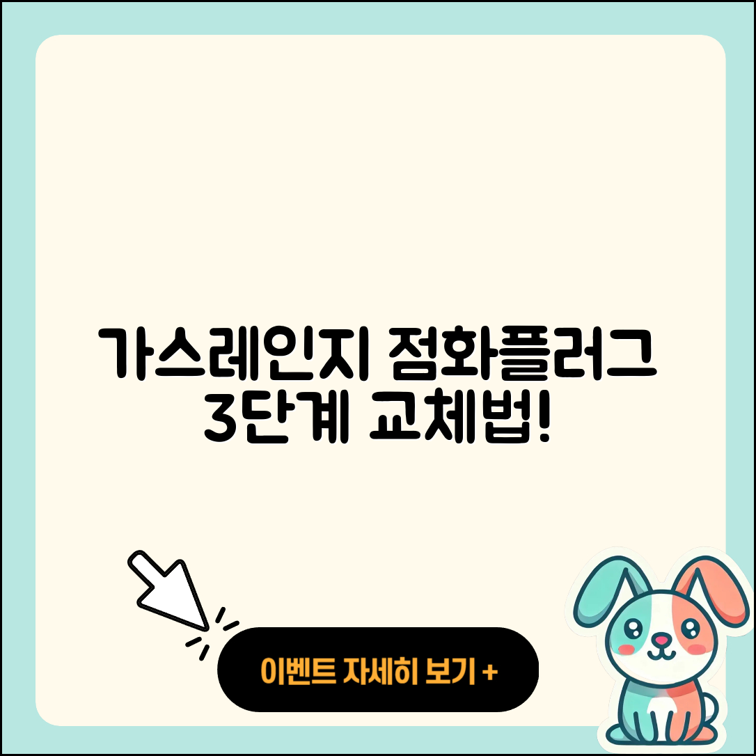 가스레인지 점화플러그 교체 3단계로 쉽게!