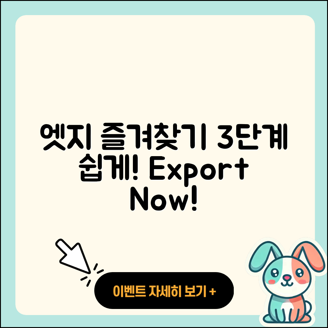 엣지 즐겨찾기 내보내기 3단계 쉽게 하기