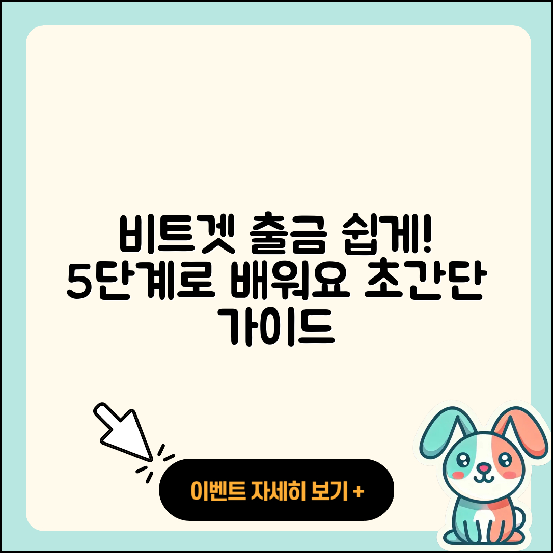 비트겟 출금 방법 쉽게 배우는 5단계