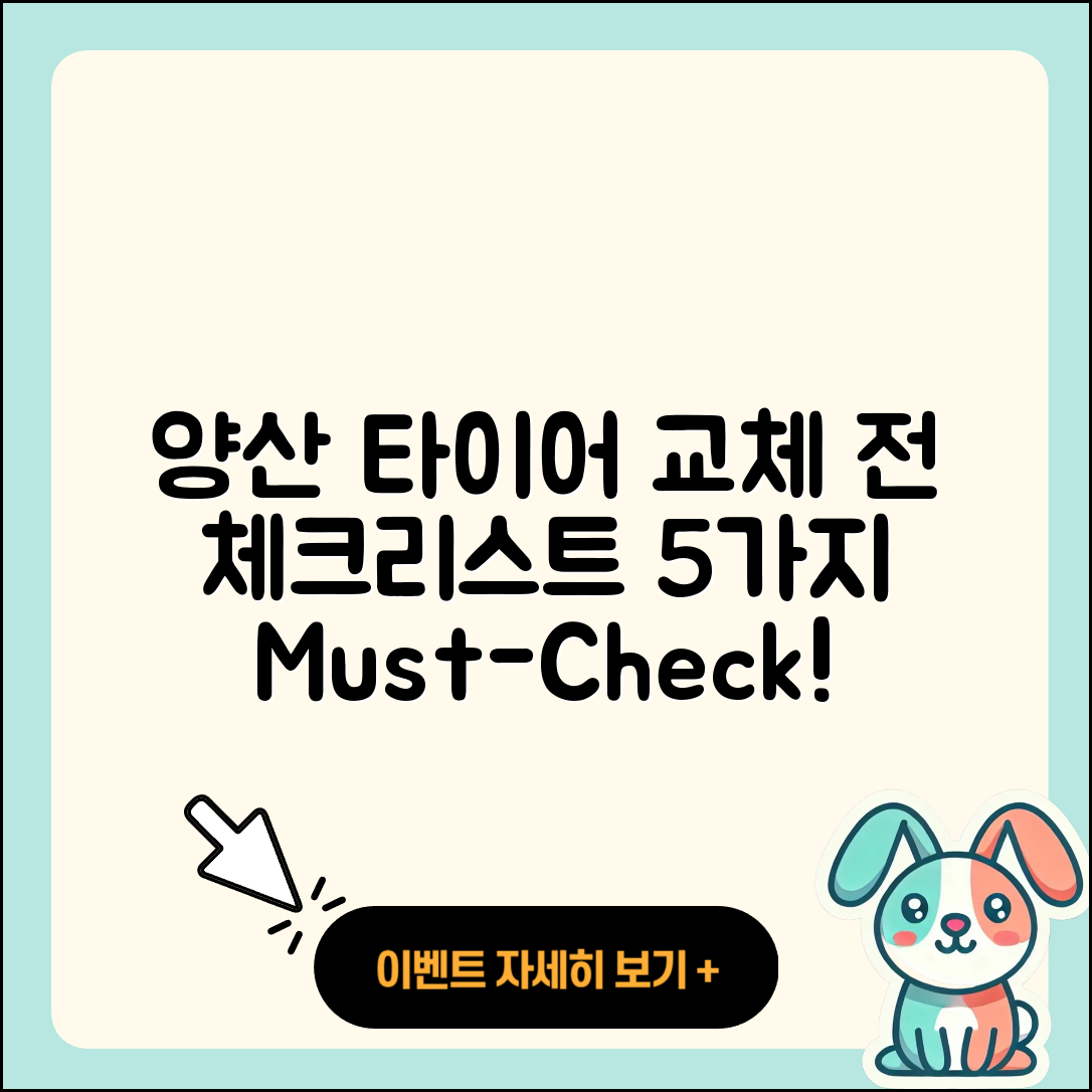 양산 덕계동 타이어 교체 전 확인할 5가지
