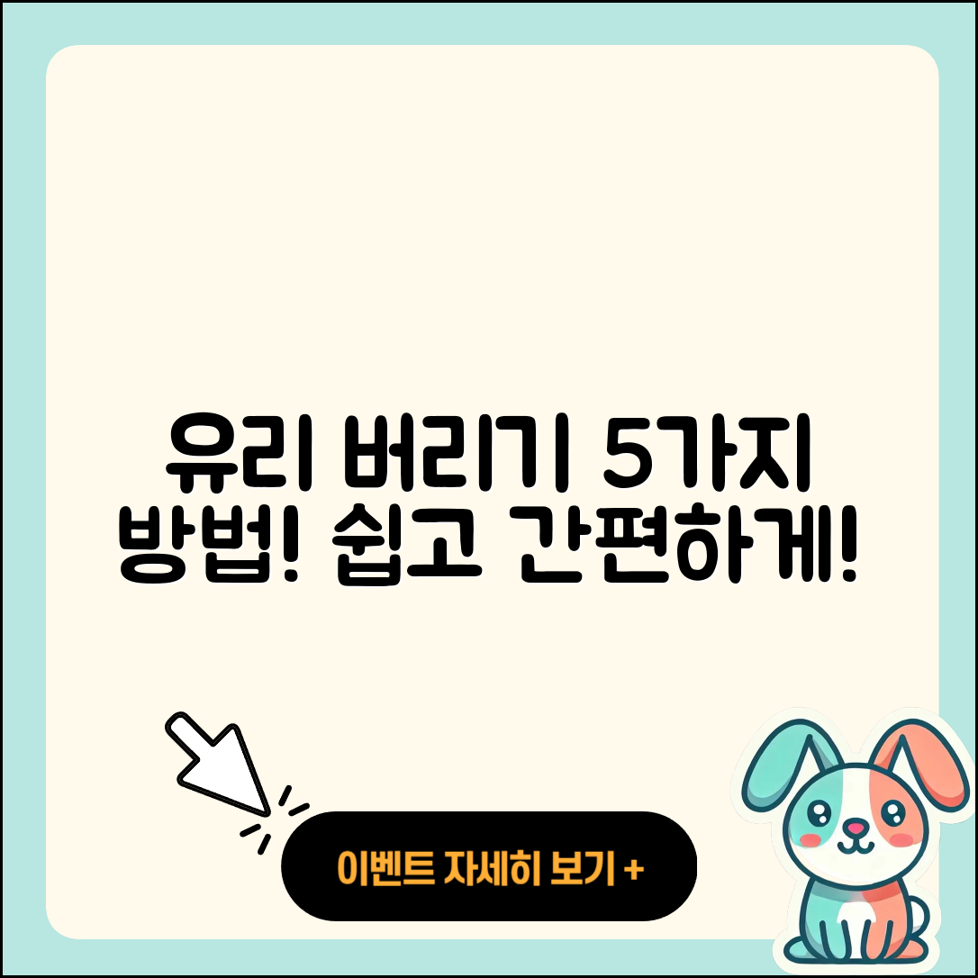 유리 버리는법 5가지 쉽게 알아보자!