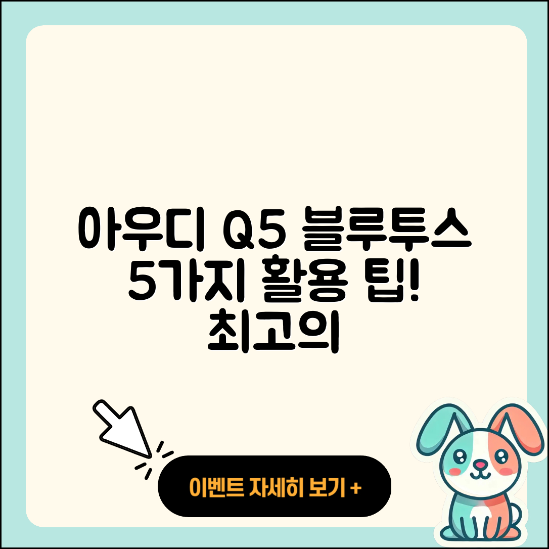 아우디 Q5 블루투스 기능 활용 5가지 팁