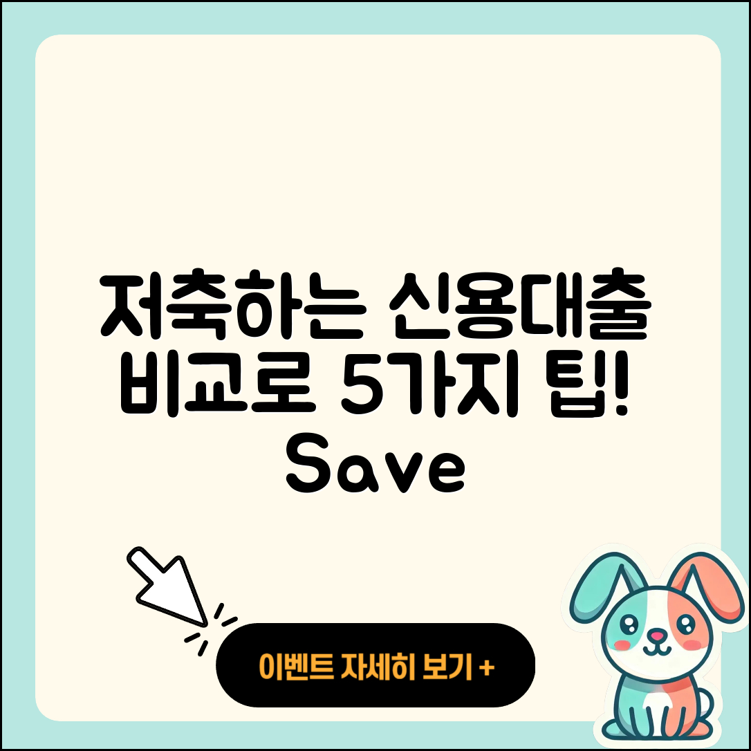 신용대출 비교로 저축하는 5가지 팁