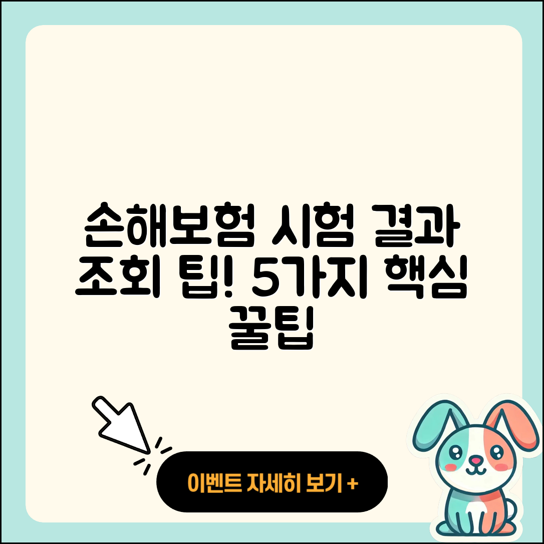 손해보험 자격 시험 결과 조회 5가지 팁