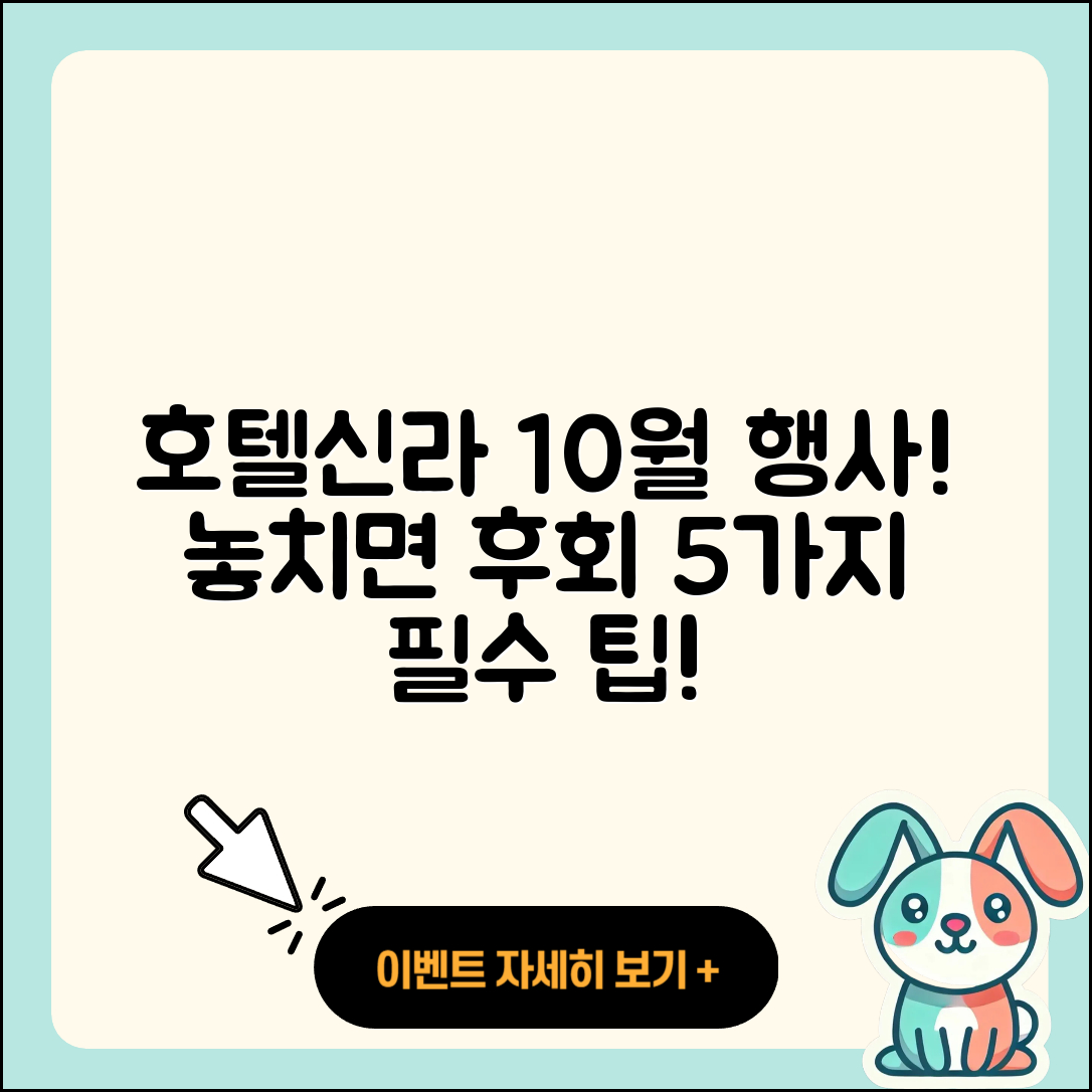 호텔신라 10월 행사 놓치면 후회할 5가지!