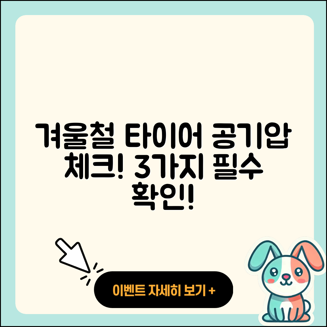 겨울철 타이어 공기압 경고등! 확인해야 할 3가지