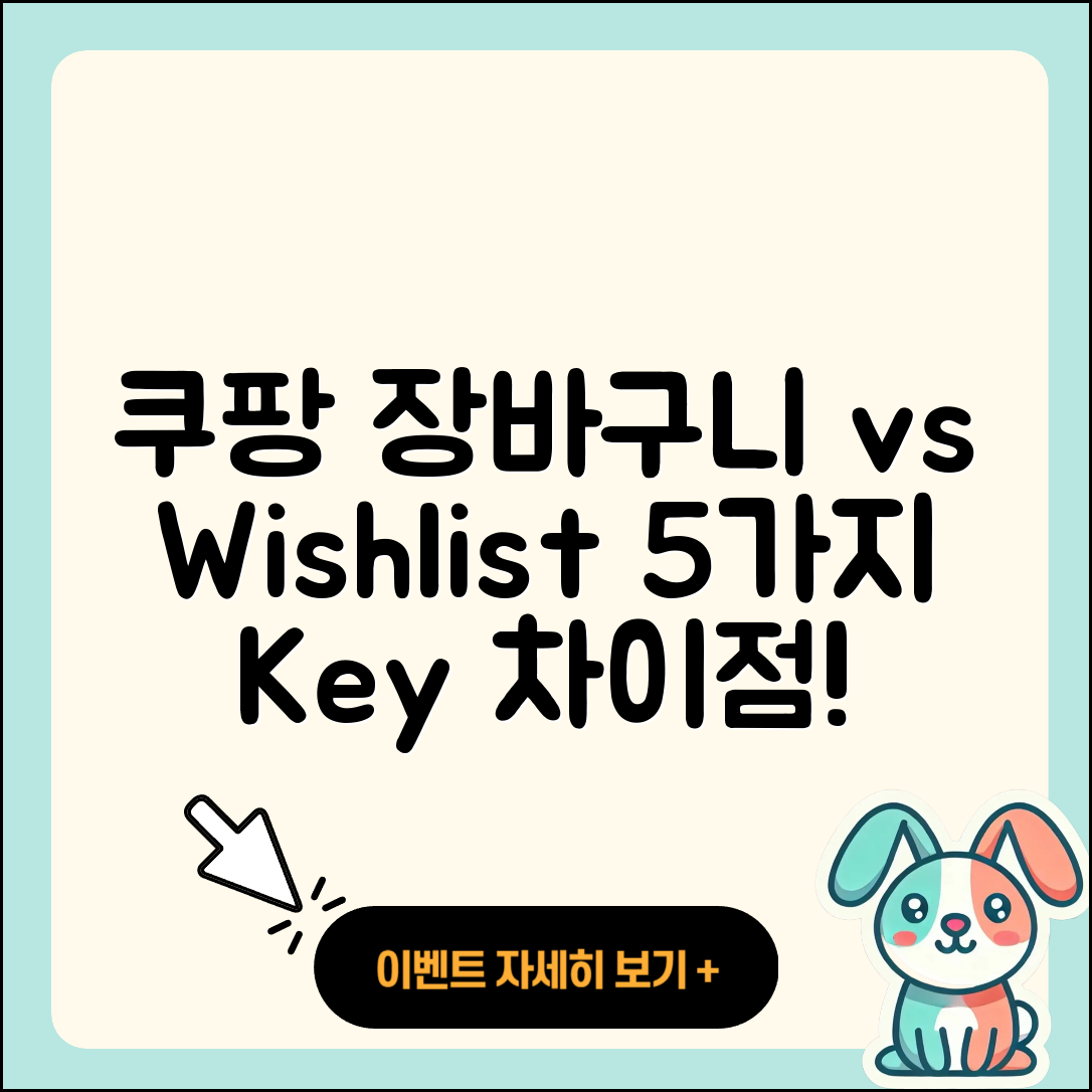 쿠팡 장바구니와 Wishlist 5가지 차이점