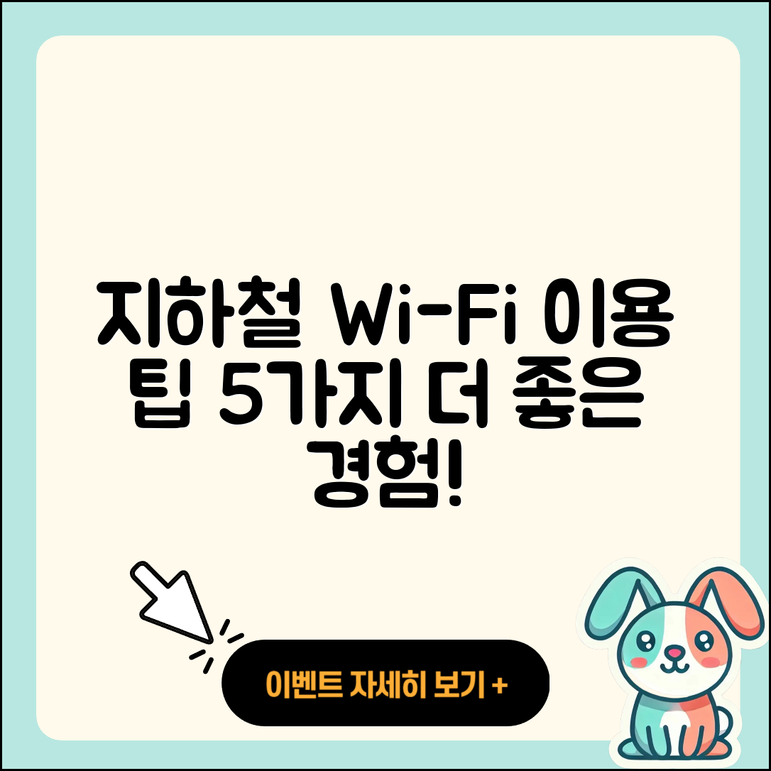 지하철에서의 와이파이 경험담 5가지 팁
