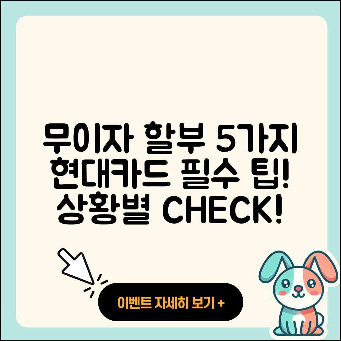 현대카드 무이자 할부 기간 알아야 할 5가지
