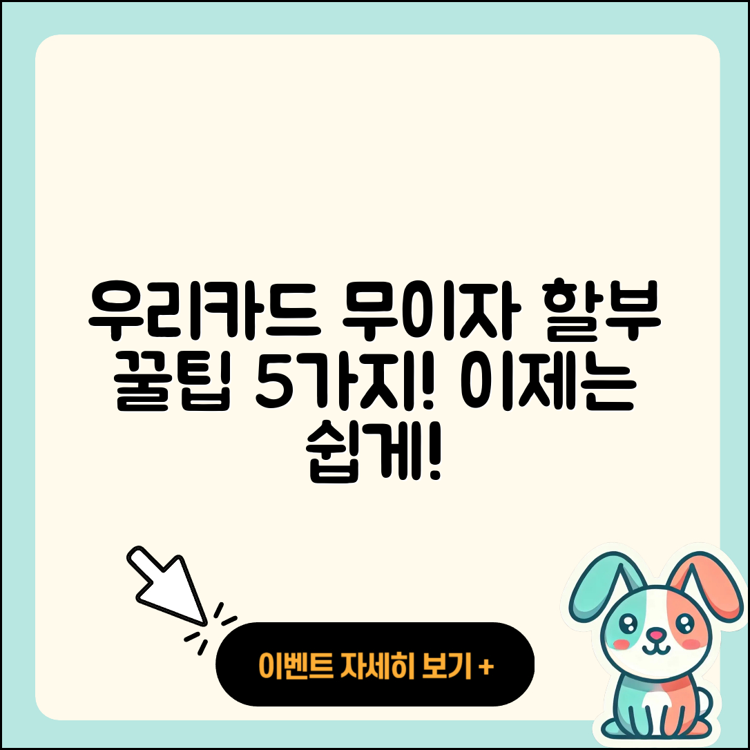 우리카드 무이자 할부 이용법 5가지