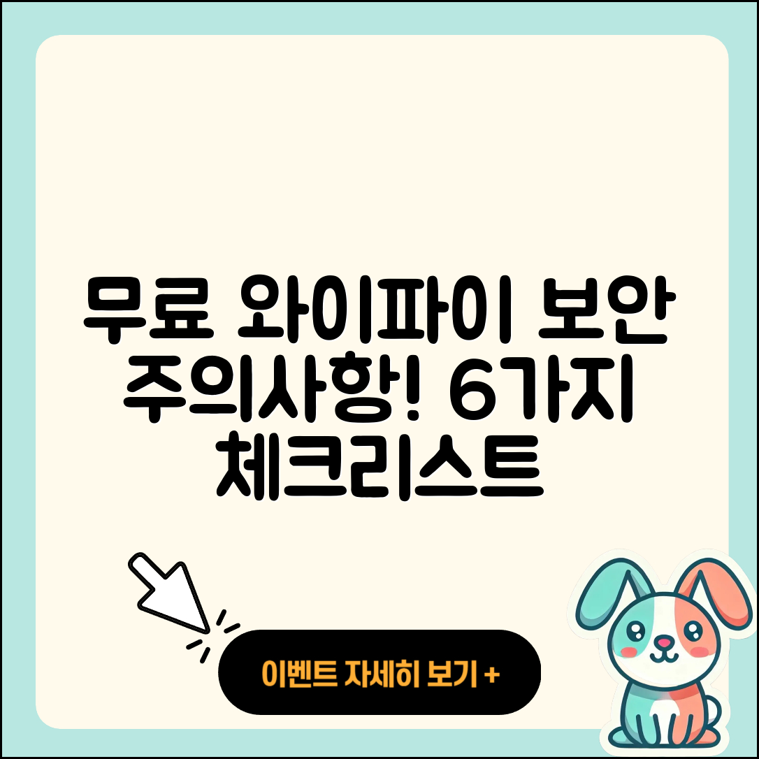 무료 와이파이 보안 주의사항 6가지