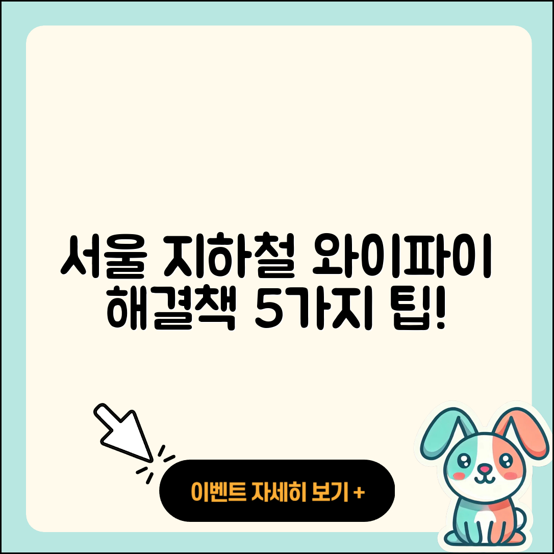 서울 지하철 와이파이 문제 해결책 5가지