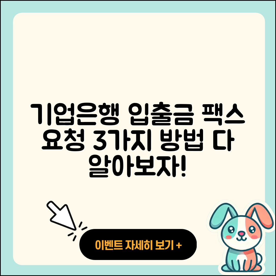 기업은행 입출금 내역 팩스 요청하는 3가지 방법