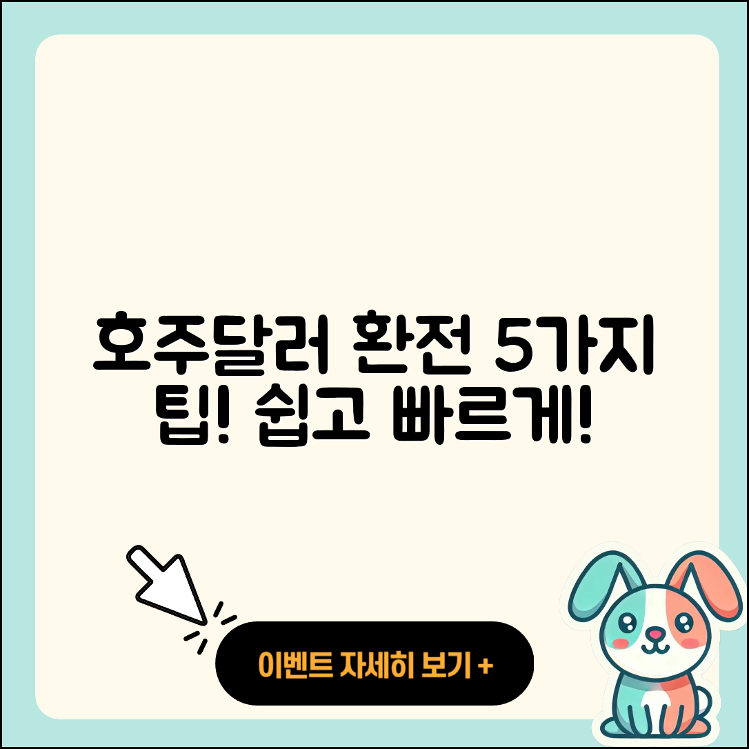 호주달러 환전 여기서 쉽게 하는 5가지