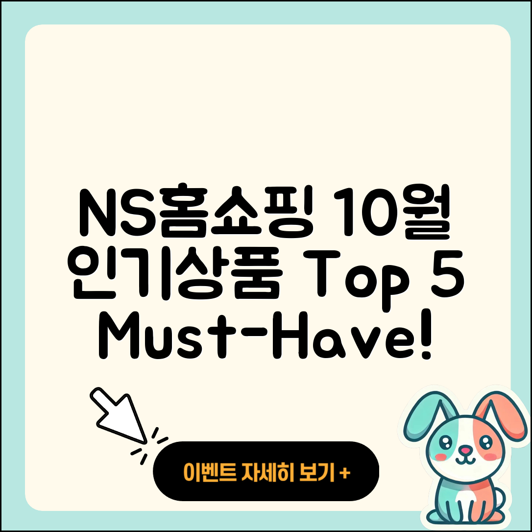 NS홈쇼핑 10월 행사 인기상품 5가지