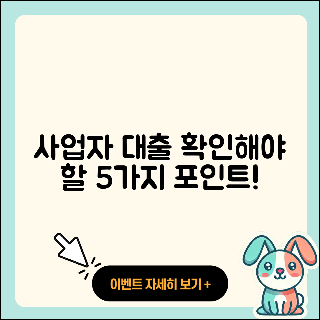 사업자 대출 신청 시 확인해야 할 5가지