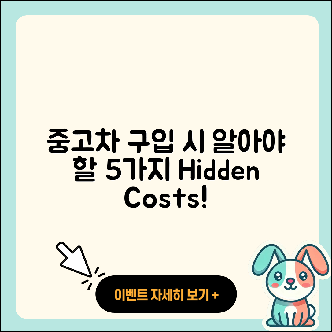중고차 구입 시 알아야 할 5가지 부대비용