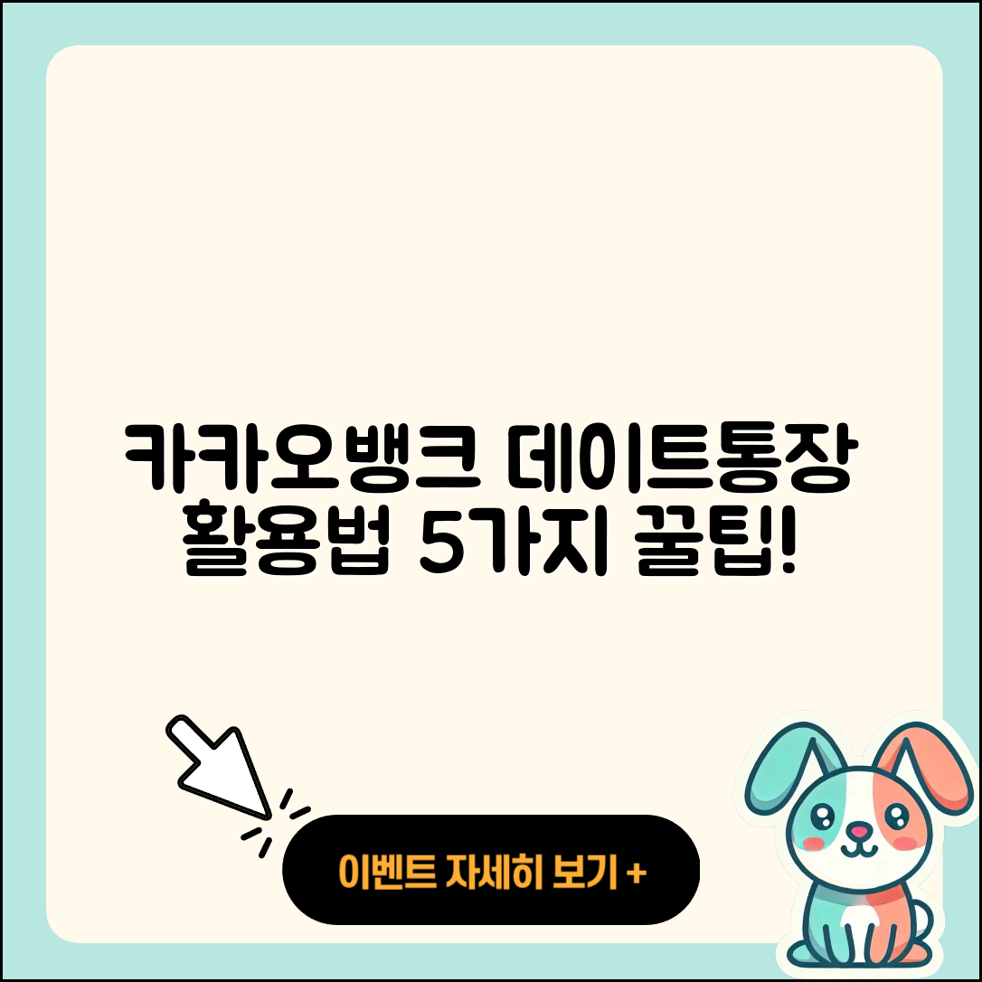 카카오뱅크 데이트통장 활용법 5가지