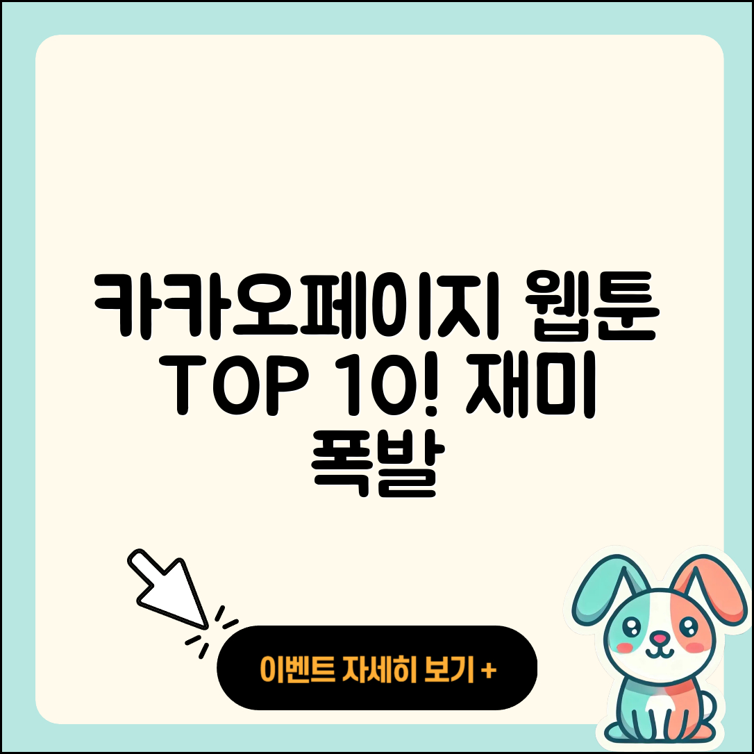 카카오페이지 웹툰 TOP 10 재미있게 소개!