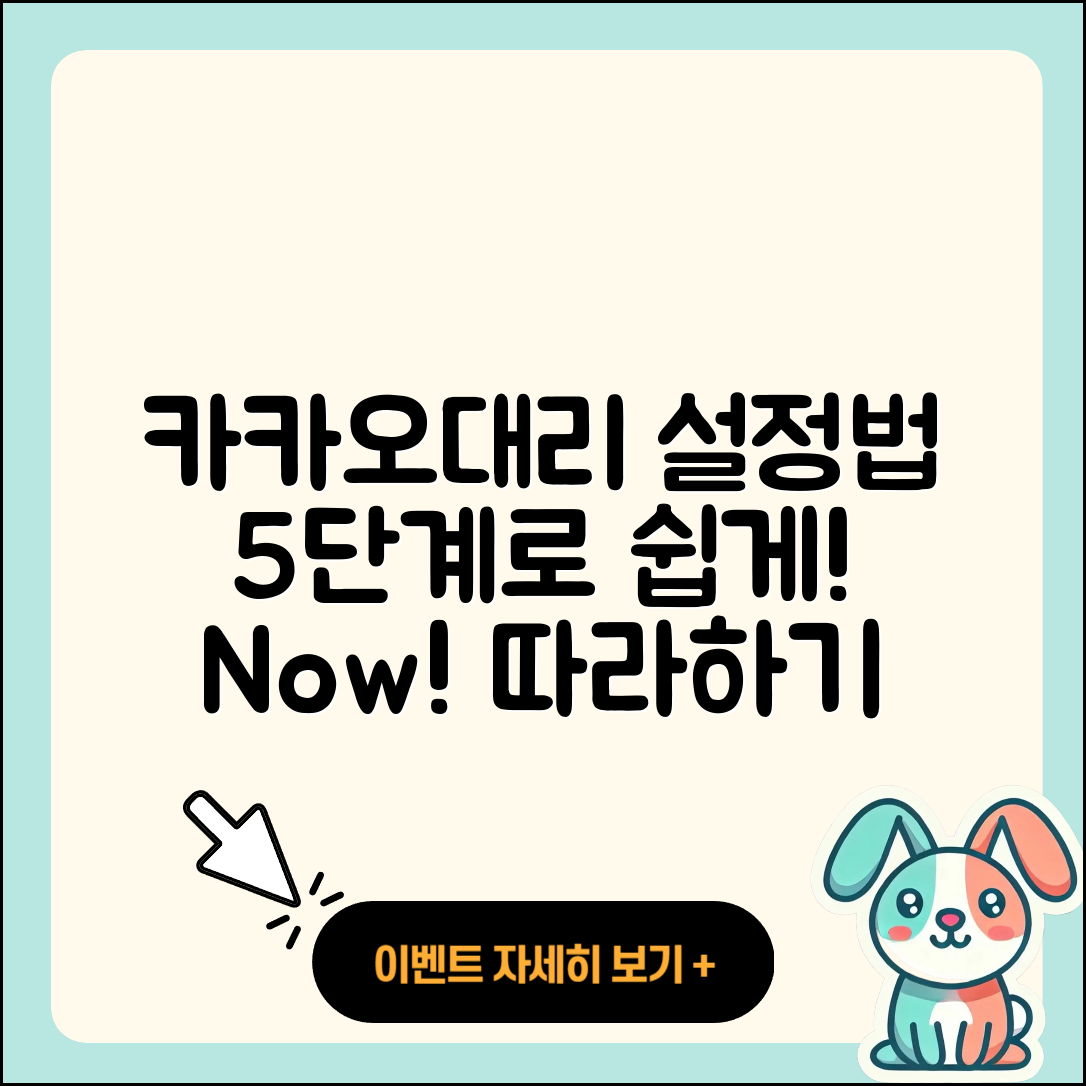 카카오대리 설정방법 5단계로 쉽게 따라하기