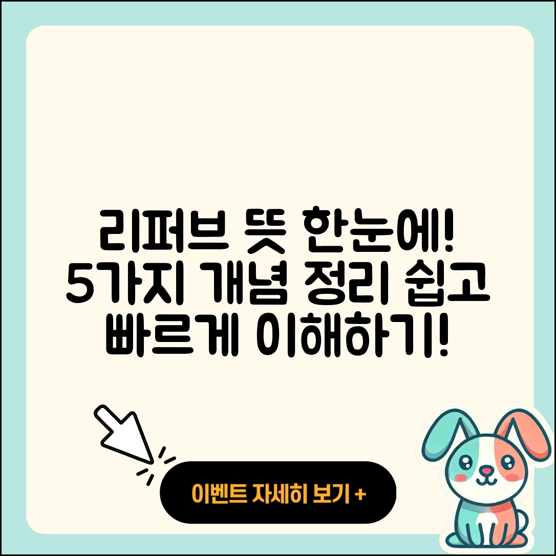 리퍼브 뜻과 개념 쉽게 이해하는 5가지