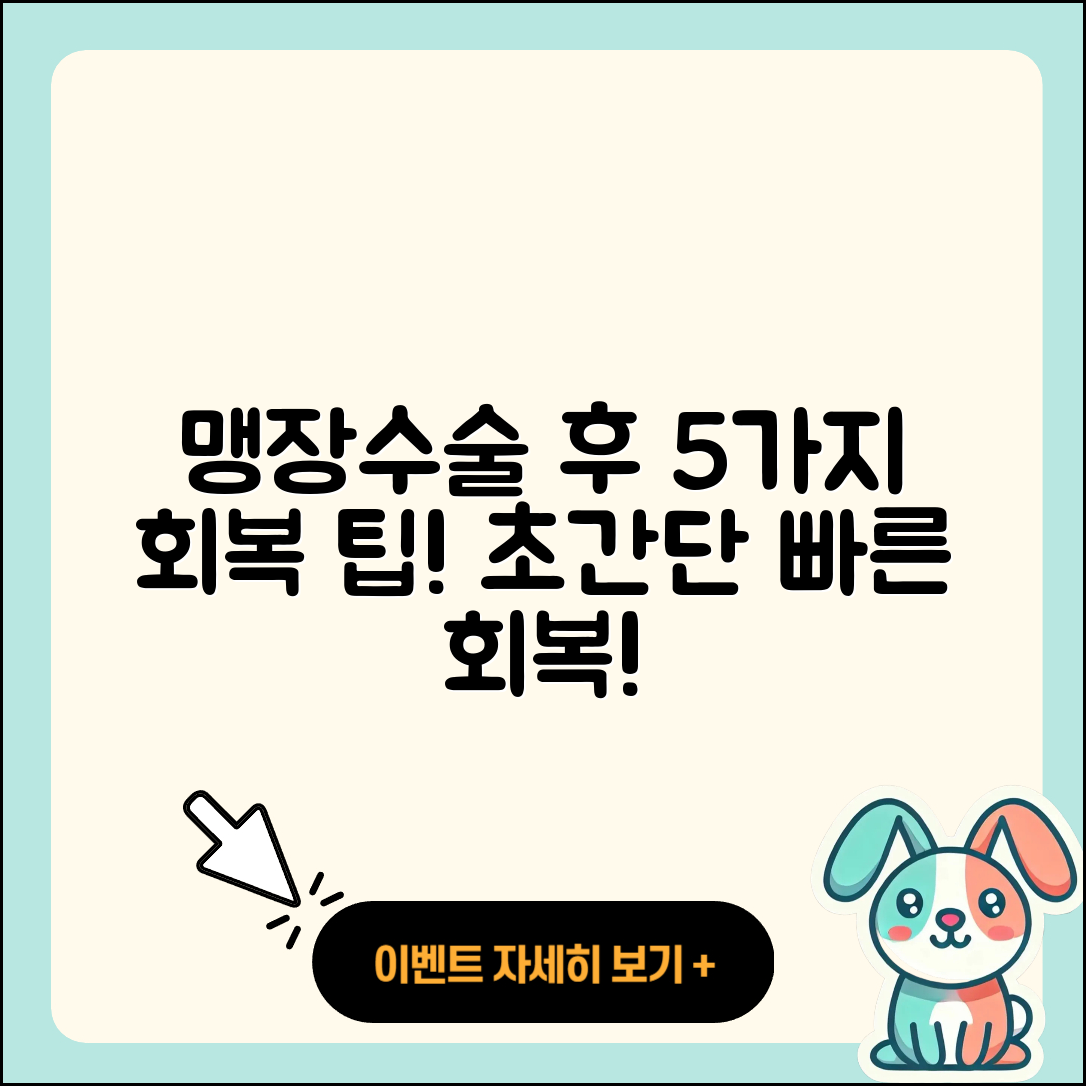 맹장수술과 급성충수염 수술 후 5가지 회복 팁