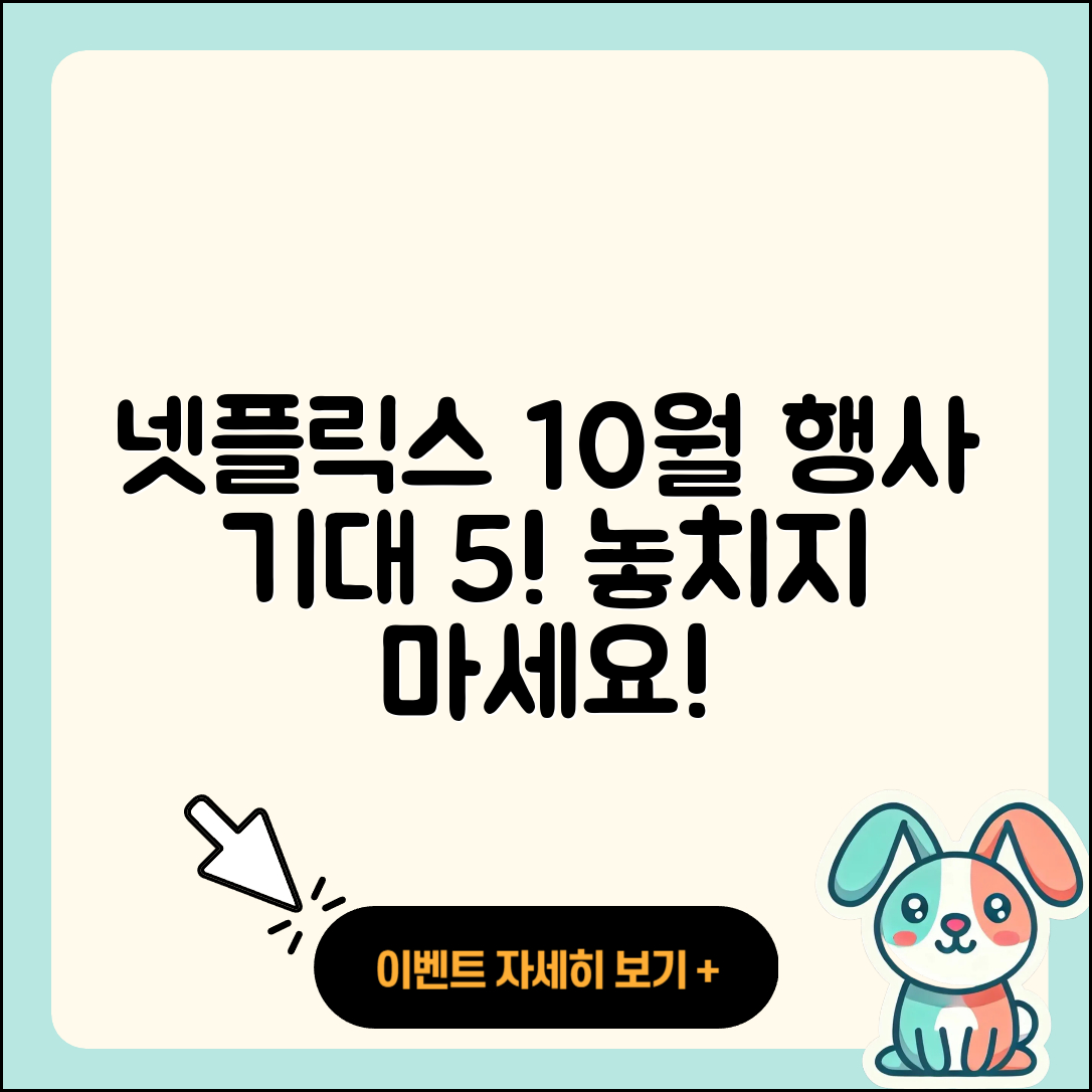 넷플릭스 10월 행사 기대되는 5가지!