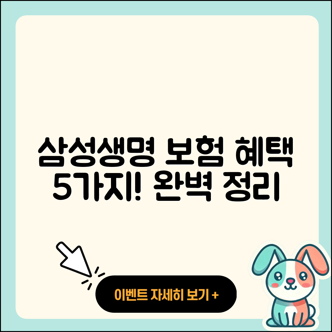삼성생명 보험 혜택 5가지 완벽 정리