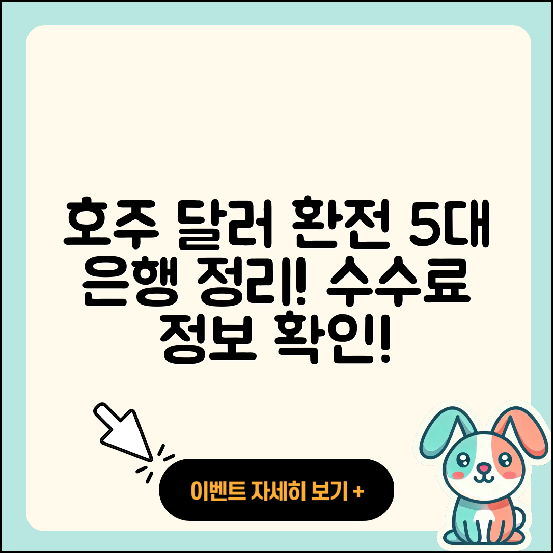호주 달러 환전 가능한 5대 은행과 수수료 정리