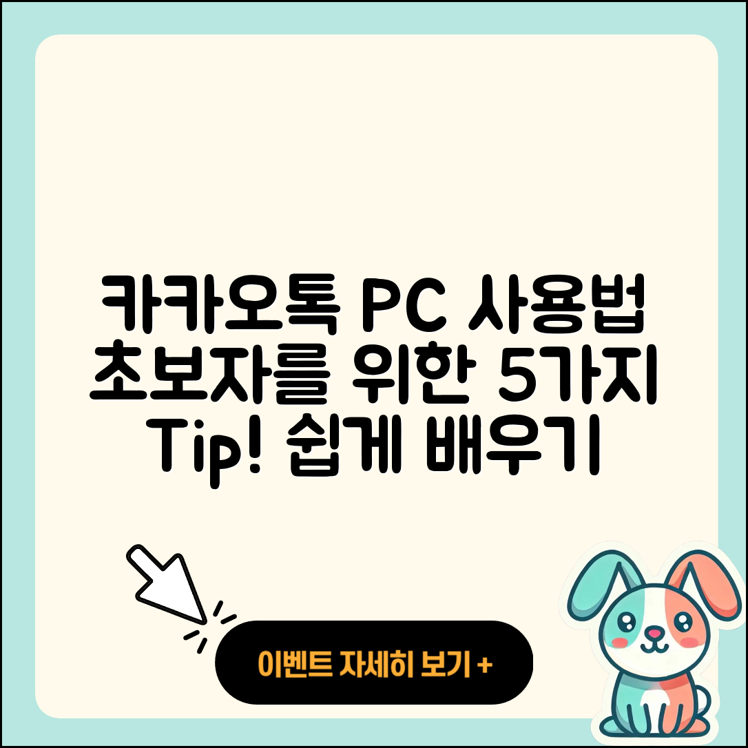 카카오톡 PC 사용법 초보자를 위한 5가지 방법