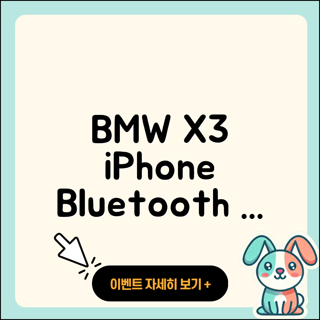 BMW X3와 아이폰 블루투스 연결 5단계