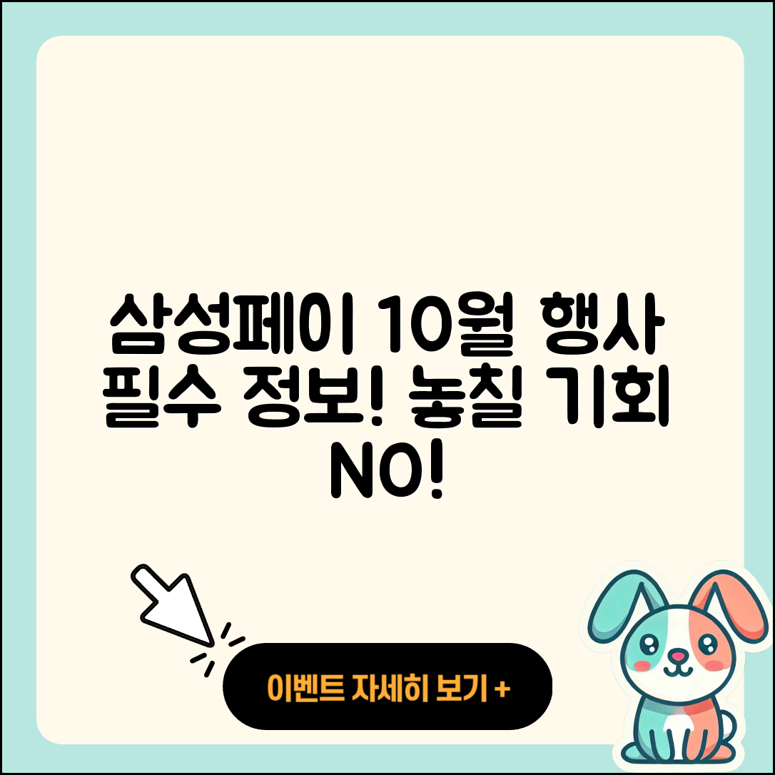 삼성페이 10월 행사 필수 정보 5가지!