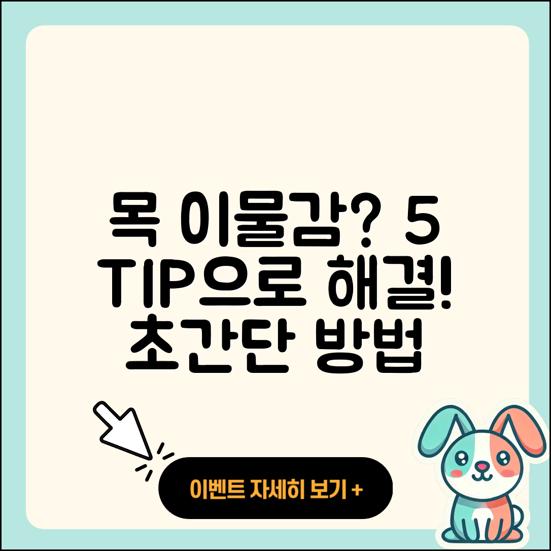 목 이물감 해소를 위한 5가지 팁