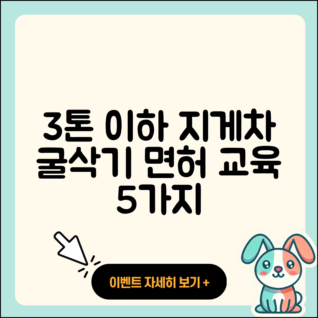 3톤 미만 지게차 및 굴삭기 면허 교육 5가지 방법