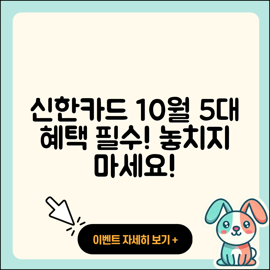 신한카드 10월 행사, 참여해야 할 5가지 혜택!