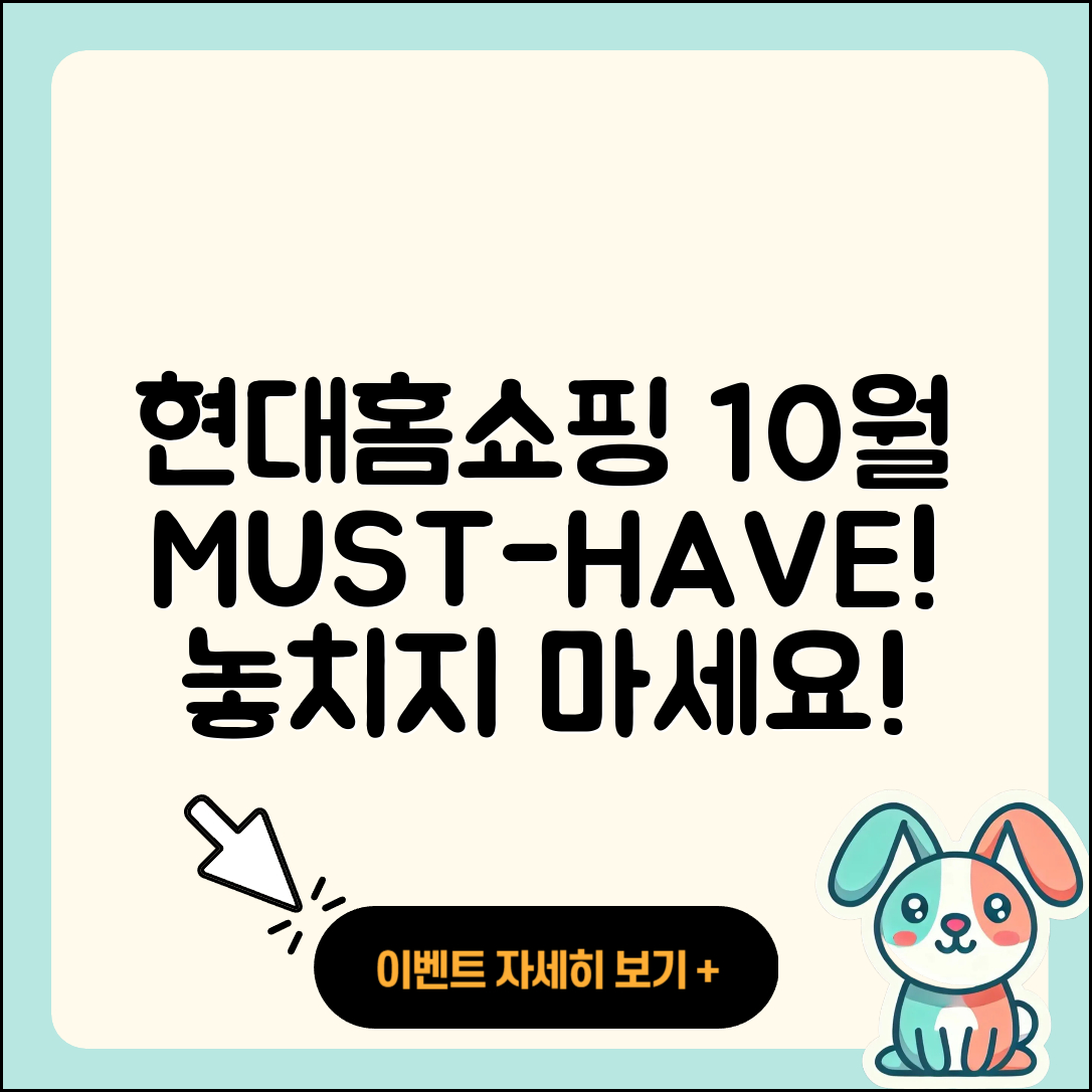 현대홈쇼핑 10월 행사 놓치지 말아야 할 5가지